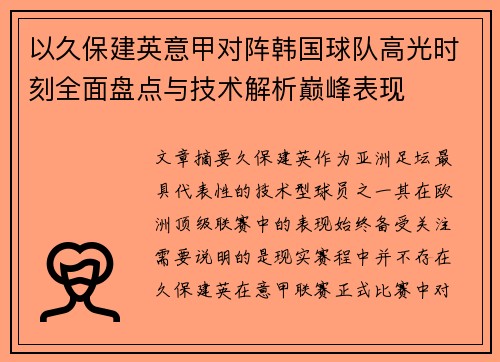 以久保建英意甲对阵韩国球队高光时刻全面盘点与技术解析巅峰表现 以久保建英意甲对阵韩国球队高光时刻全面盘点与技术解析巅峰表现