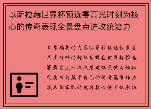 以萨拉赫世界杯预选赛高光时刻为核心的传奇表现全景盘点进攻统治力 以萨拉赫世界杯预选赛高光时刻为核心的传奇表现全景盘点进攻统治力