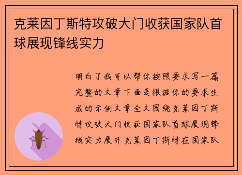 克莱因丁斯特攻破大门收获国家队首球展现锋线实力 克莱因丁斯特攻破大门收获国家队首球展现锋线实力