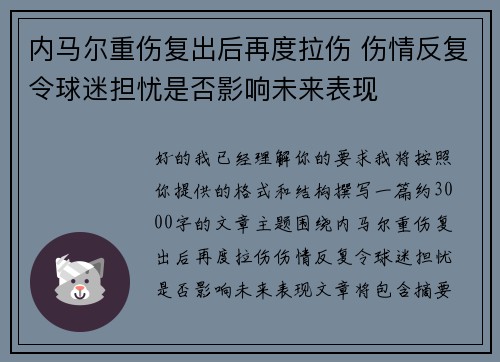 内马尔重伤复出后再度拉伤 伤情反复令球迷担忧是否影响未来表现 内马尔重伤复出后再度拉伤 伤情反复令球迷担忧是否影响未来表现