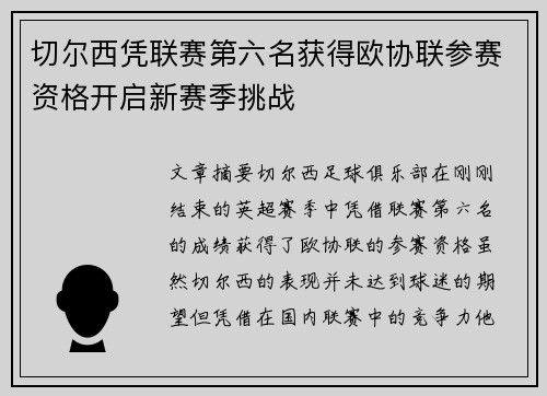 切尔西凭联赛第六名获得欧协联参赛资格开启新赛季挑战 切尔西凭联赛第六名获得欧协联参赛资格开启新赛季挑战