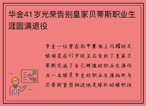 华金41岁光荣告别皇家贝蒂斯职业生涯圆满退役