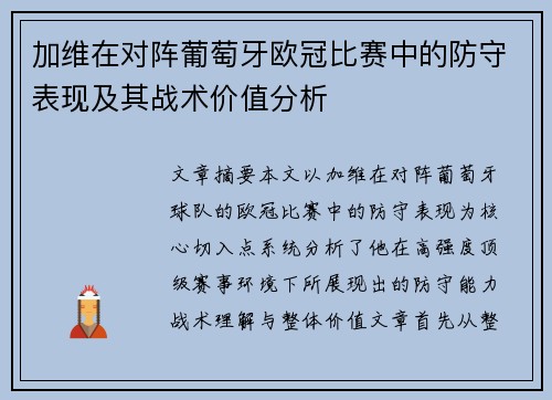 加维在对阵葡萄牙欧冠比赛中的防守表现及其战术价值分析 加维在对阵葡萄牙欧冠比赛中的防守表现及其战术价值分析