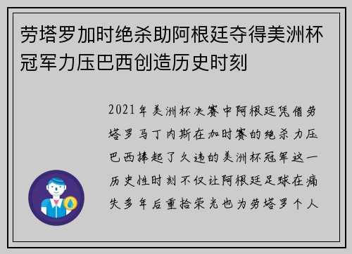 劳塔罗加时绝杀助阿根廷夺得美洲杯冠军力压巴西创造历史时刻 劳塔罗加时绝杀助阿根廷夺得美洲杯冠军力压巴西创造历史时刻