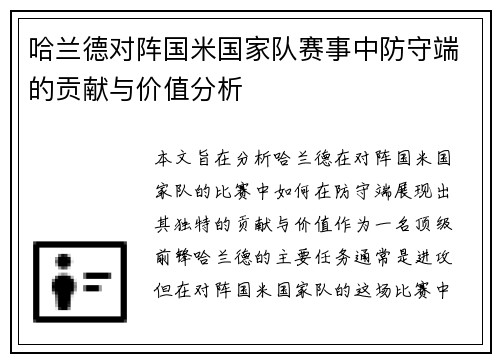 哈兰德对阵国米国家队赛事中防守端的贡献与价值分析 哈兰德对阵国米国家队赛事中防守端的贡献与价值分析
