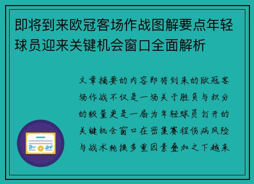 即将到来欧冠客场作战图解要点年轻球员迎来关键机会窗口全面解析 即将到来欧冠客场作战图解要点年轻球员迎来关键机会窗口全面解析
