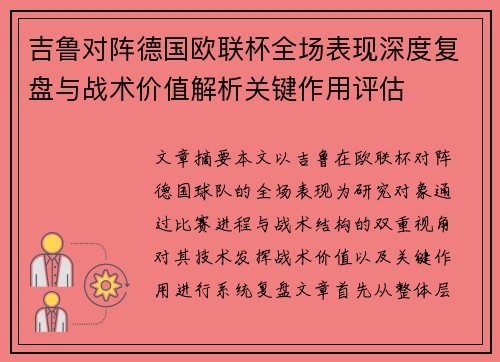 吉鲁对阵德国欧联杯全场表现深度复盘与战术价值解析关键作用评估 吉鲁对阵德国欧联杯全场表现深度复盘与战术价值解析关键作用评估