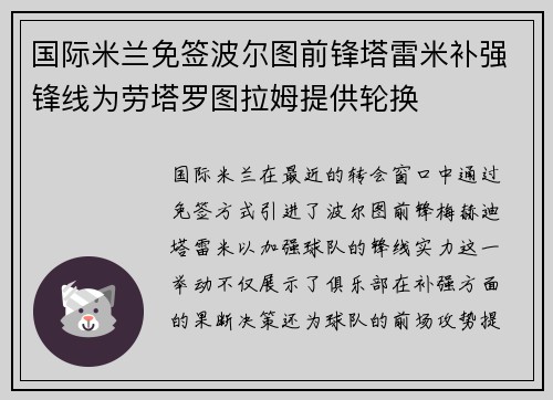 国际米兰免签波尔图前锋塔雷米补强锋线为劳塔罗图拉姆提供轮换 国际米兰免签波尔图前锋塔雷米补强锋线为劳塔罗图拉姆提供轮换