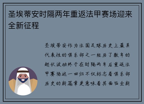 圣埃蒂安时隔两年重返法甲赛场迎来全新征程 圣埃蒂安时隔两年重返法甲赛场迎来全新征程