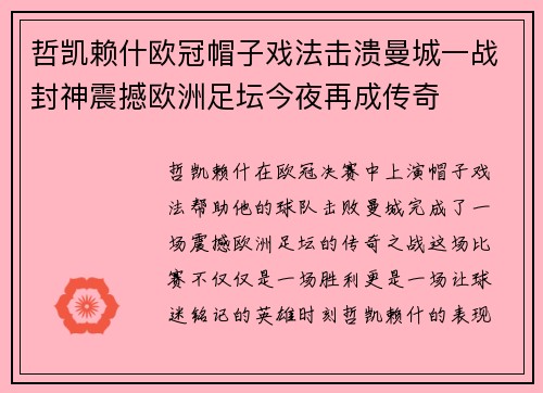 哲凯赖什欧冠帽子戏法击溃曼城一战封神震撼欧洲足坛今夜再成传奇 哲凯赖什欧冠帽子戏法击溃曼城一战封神震撼欧洲足坛今夜再成传奇