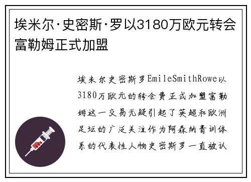 埃米尔·史密斯·罗以3180万欧元转会富勒姆正式加盟 埃米尔·史密斯·罗以3180万欧元转会富勒姆正式加盟