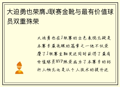 大迫勇也荣膺J联赛金靴与最有价值球员双重殊荣 大迫勇也荣膺J联赛金靴与最有价值球员双重殊荣