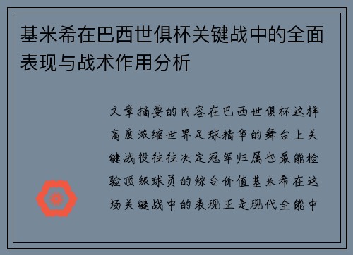 基米希在巴西世俱杯关键战中的全面表现与战术作用分析 基米希在巴西世俱杯关键战中的全面表现与战术作用分析