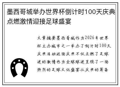 墨西哥城举办世界杯倒计时100天庆典点燃激情迎接足球盛宴 墨西哥城举办世界杯倒计时100天庆典点燃激情迎接足球盛宴