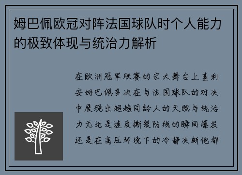 姆巴佩欧冠对阵法国球队时个人能力的极致体现与统治力解析 姆巴佩欧冠对阵法国球队时个人能力的极致体现与统治力解析
