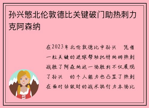 孙兴慜北伦敦德比关键破门助热刺力克阿森纳 孙兴慜北伦敦德比关键破门助热刺力克阿森纳
