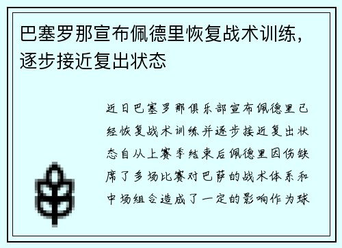 巴塞罗那宣布佩德里恢复战术训练,逐步接近复出状态 巴塞罗那宣布佩德里恢复战术训练,逐步接近复出状态