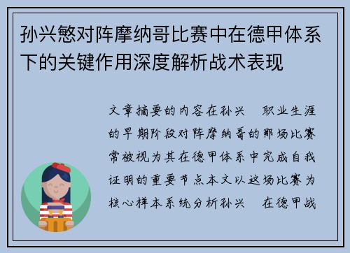 孙兴慜对阵摩纳哥比赛中在德甲体系下的关键作用深度解析战术表现 孙兴慜对阵摩纳哥比赛中在德甲体系下的关键作用深度解析战术表现