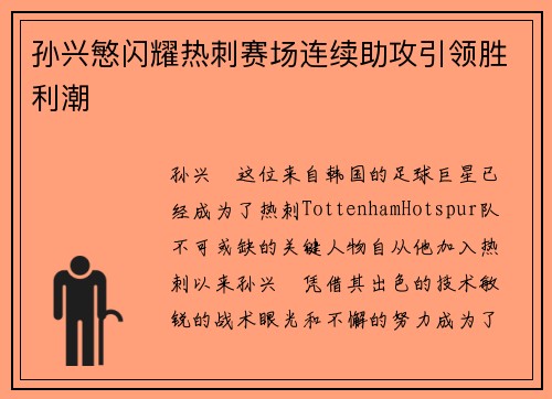 孙兴慜闪耀热刺赛场连续助攻引领胜利潮 孙兴慜闪耀热刺赛场连续助攻引领胜利潮