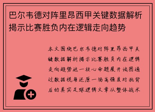 巴尔韦德对阵里昂西甲关键数据解析揭示比赛胜负内在逻辑走向趋势