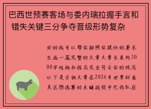 巴西世预赛客场与委内瑞拉握手言和 错失关键三分争夺晋级形势复杂 巴西世预赛客场与委内瑞拉握手言和 错失关键三分争夺晋级形势复杂