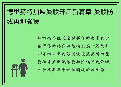 德里赫特加盟曼联开启新篇章 曼联防线再迎强援 德里赫特加盟曼联开启新篇章 曼联防线再迎强援