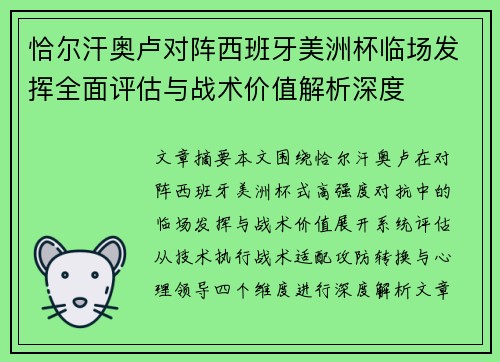恰尔汗奥卢对阵西班牙美洲杯临场发挥全面评估与战术价值解析深度 恰尔汗奥卢对阵西班牙美洲杯临场发挥全面评估与战术价值解析深度