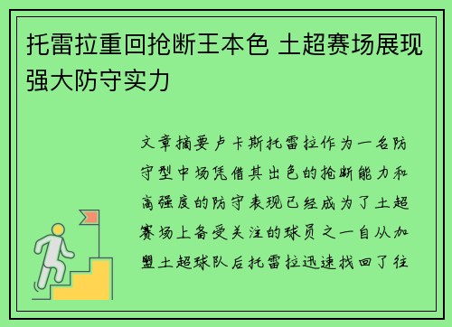 托雷拉重回抢断王本色 土超赛场展现强大防守实力 托雷拉重回抢断王本色 土超赛场展现强大防守实力