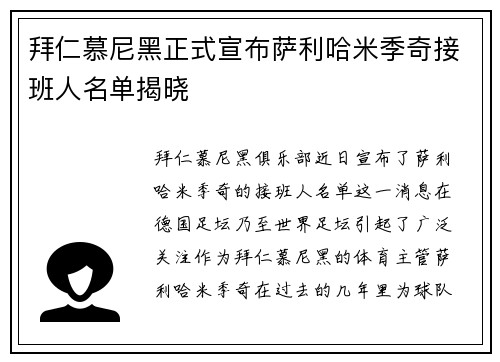 拜仁慕尼黑正式宣布萨利哈米季奇接班人名单揭晓 拜仁慕尼黑正式宣布萨利哈米季奇接班人名单揭晓