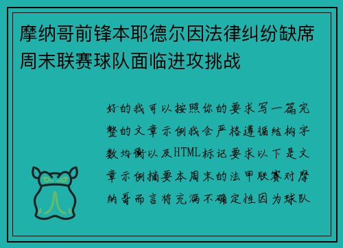 摩纳哥前锋本耶德尔因法律纠纷缺席周末联赛球队面临进攻挑战 摩纳哥前锋本耶德尔因法律纠纷缺席周末联赛球队面临进攻挑战