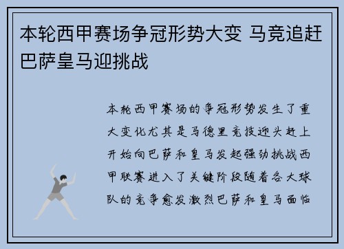 本轮西甲赛场争冠形势大变 马竞追赶巴萨皇马迎挑战