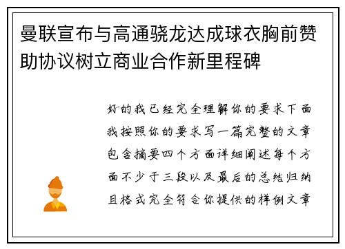 曼联宣布与高通骁龙达成球衣胸前赞助协议树立商业合作新里程碑 曼联宣布与高通骁龙达成球衣胸前赞助协议树立商业合作新里程碑