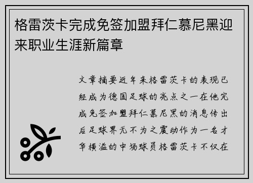 格雷茨卡完成免签加盟拜仁慕尼黑迎来职业生涯新篇章