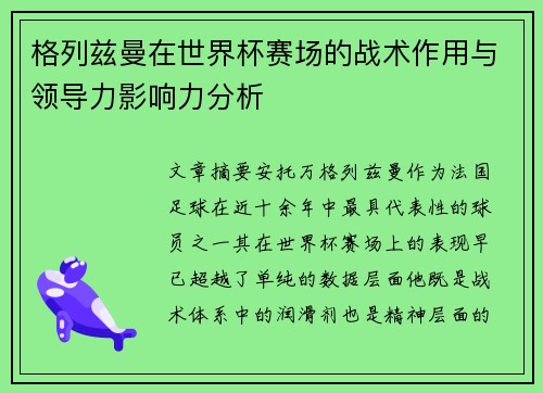 格列兹曼在世界杯赛场的战术作用与领导力影响力分析