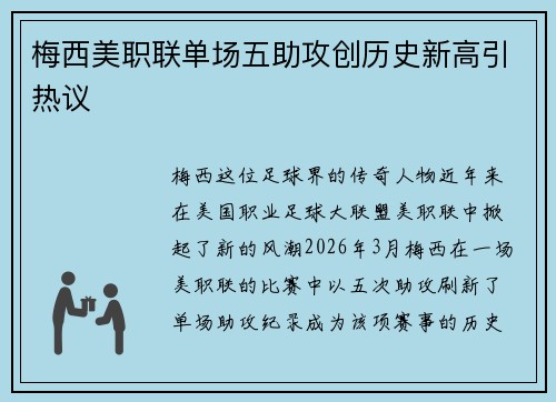 梅西美职联单场五助攻创历史新高引热议