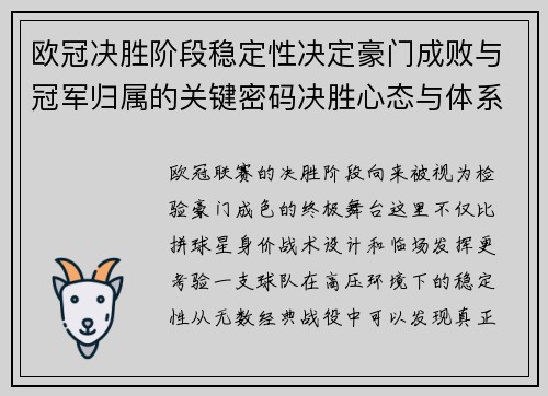 欧冠决胜阶段稳定性决定豪门成败与冠军归属的关键密码决胜心态与体系深度