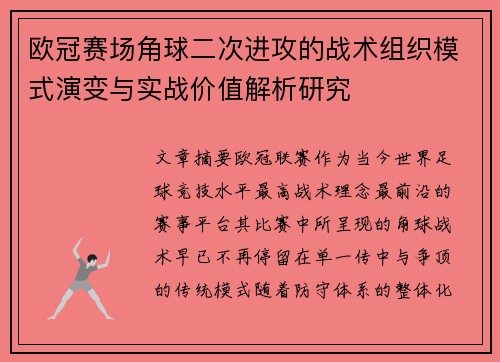 欧冠赛场角球二次进攻的战术组织模式演变与实战价值解析研究
