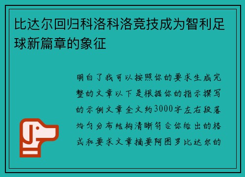 比达尔回归科洛科洛竞技成为智利足球新篇章的象征 比达尔回归科洛科洛竞技成为智利足球新篇章的象征