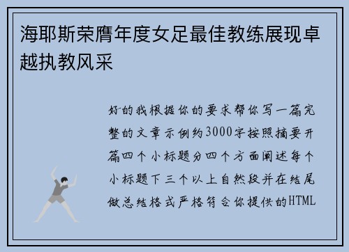 海耶斯荣膺年度女足最佳教练展现卓越执教风采 海耶斯荣膺年度女足最佳教练展现卓越执教风采