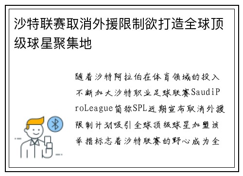 沙特联赛取消外援限制欲打造全球顶级球星聚集地