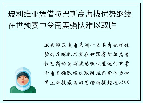 玻利维亚凭借拉巴斯高海拔优势继续在世预赛中令南美强队难以取胜