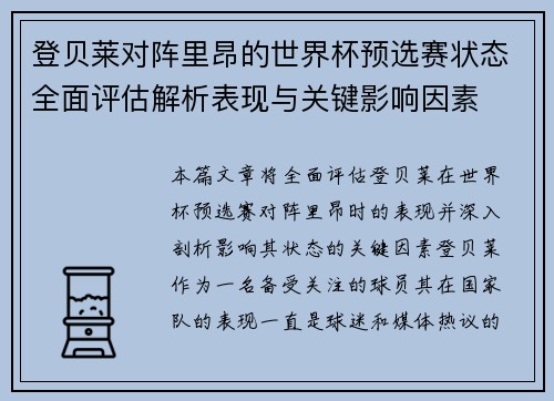 登贝莱对阵里昂的世界杯预选赛状态全面评估解析表现与关键影响因素