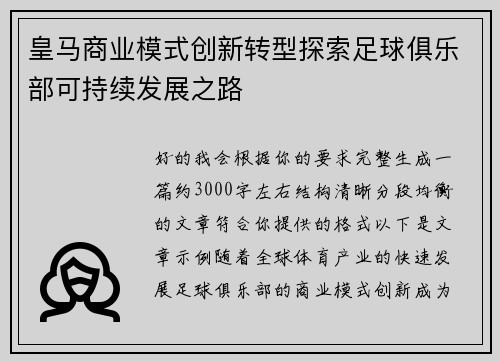 皇马商业模式创新转型探索足球俱乐部可持续发展之路 皇马商业模式创新转型探索足球俱乐部可持续发展之路