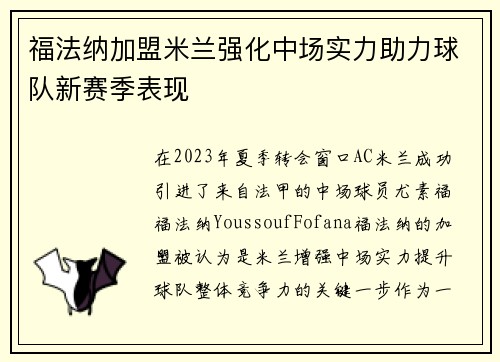 福法纳加盟米兰强化中场实力助力球队新赛季表现 福法纳加盟米兰强化中场实力助力球队新赛季表现