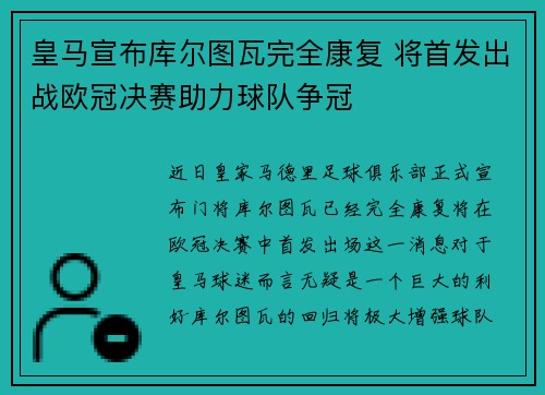 皇马宣布库尔图瓦完全康复 将首发出战欧冠决赛助力球队争冠 皇马宣布库尔图瓦完全康复 将首发出战欧冠决赛助力球队争冠