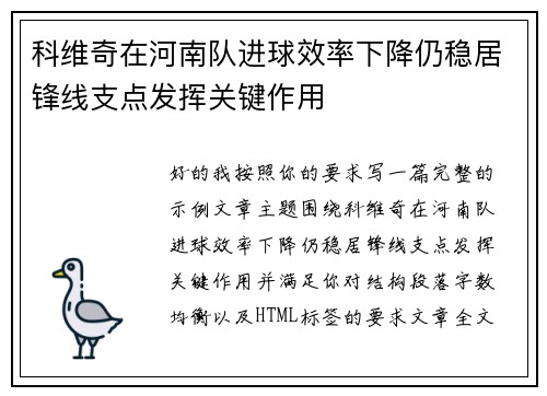 科维奇在河南队进球效率下降仍稳居锋线支点发挥关键作用