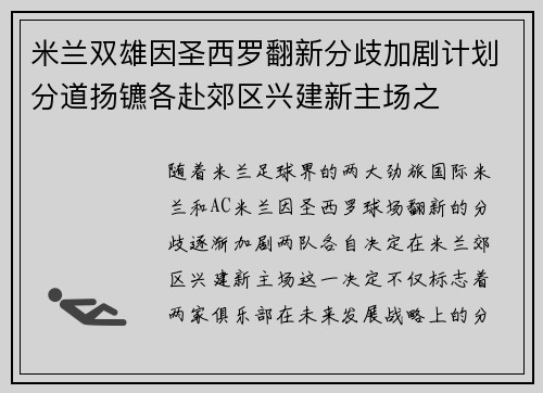 米兰双雄因圣西罗翻新分歧加剧计划分道扬镳各赴郊区兴建新主场之 米兰双雄因圣西罗翻新分歧加剧计划分道扬镳各赴郊区兴建新主场之