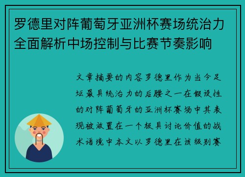 罗德里对阵葡萄牙亚洲杯赛场统治力全面解析中场控制与比赛节奏影响 罗德里对阵葡萄牙亚洲杯赛场统治力全面解析中场控制与比赛节奏影响