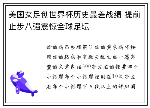 美国女足创世界杯历史最差战绩 提前止步八强震惊全球足坛 美国女足创世界杯历史最差战绩 提前止步八强震惊全球足坛