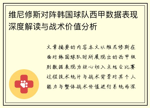 维尼修斯对阵韩国球队西甲数据表现深度解读与战术价值分析 维尼修斯对阵韩国球队西甲数据表现深度解读与战术价值分析